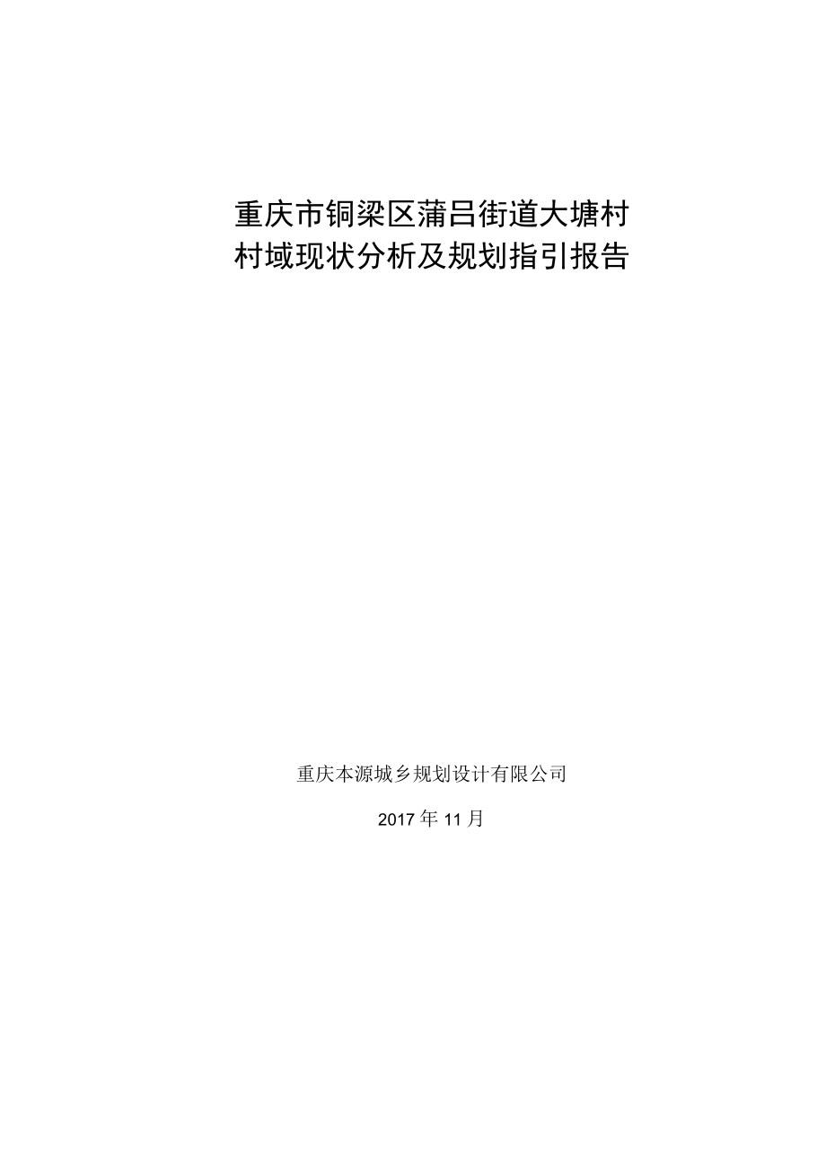 重庆市铜梁区蒲吕街道大塘村村域现状分析及规划指引报告.docx_第1页