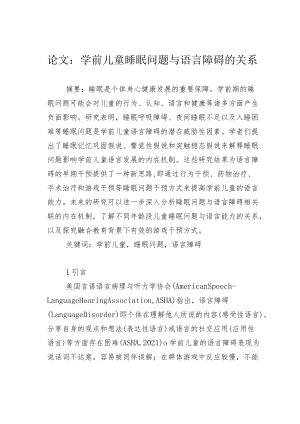 论文：学前儿童睡眠问题与语言障碍的关系.docx