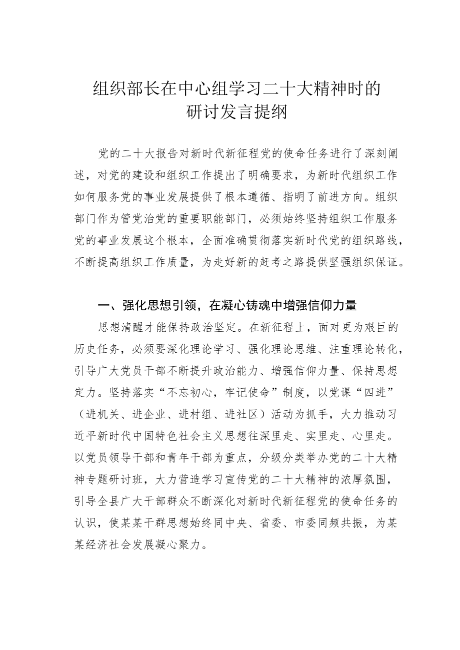 组织部长在中心组学习二十大精神时的研讨发言提纲.docx_第1页