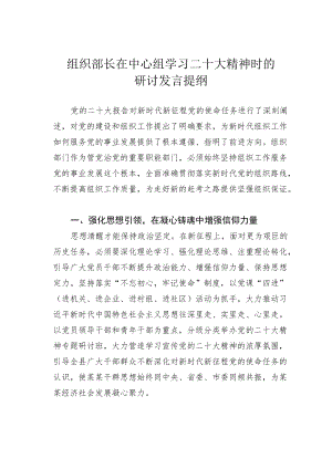 组织部长在中心组学习二十大精神时的研讨发言提纲.docx