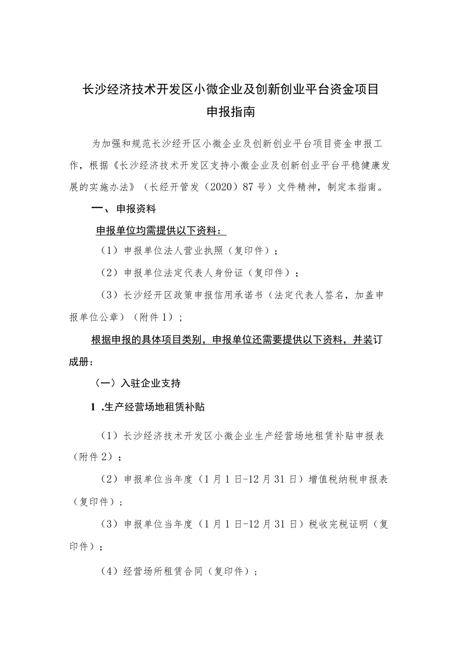 长沙经济技术开发区小微企业及创新创业平台资金项目申报指南.docx_第1页