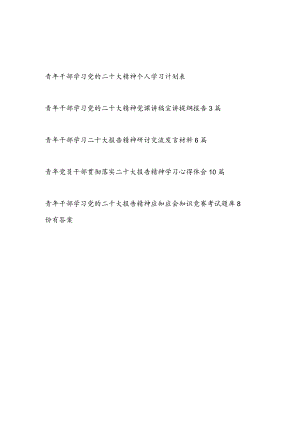 青年党员干部学习二十大精神心得体会研讨发言党课讲稿竞赛考试题目题库计划表汇编.docx