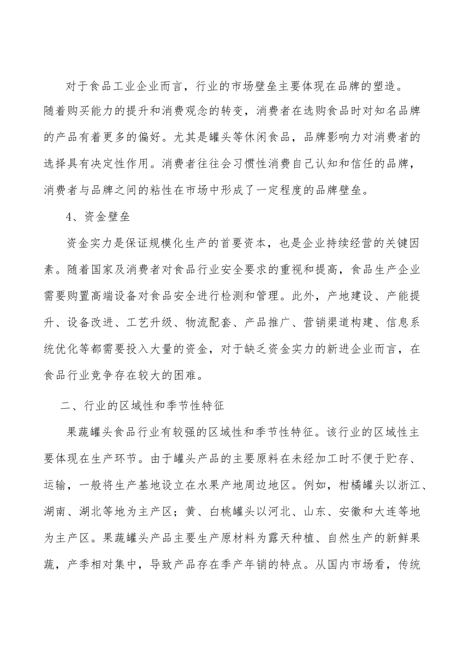 罐头行业壁垒分析.docx_第2页