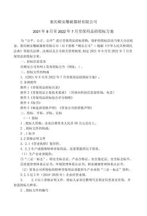 重庆顺安爆破器材有限公司2021年8月至2022年7月劳保用品招投标方案.docx