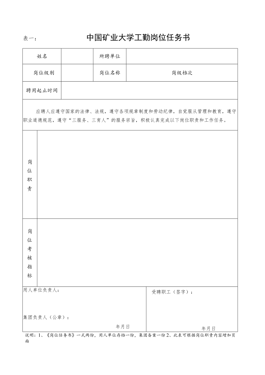 表一中国矿业大学工勤岗位任务书.docx_第1页