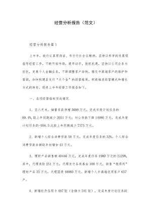 经营分析报告(范文）.docx