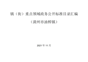 镇街重点领域政务公开标准目录汇编滦州市油榨镇.docx