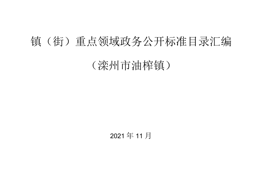 镇街重点领域政务公开标准目录汇编滦州市油榨镇.docx_第1页