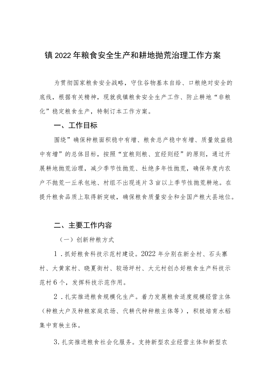 镇2022年粮食安全生产和耕地抛荒治理工作方案.docx_第1页