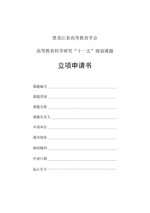 黑龙江省高等教育学会高等教育科学研究“十一五”规划课题立项申请书.docx