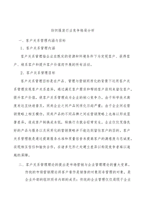 纺织服装行业竞争格局分析.docx