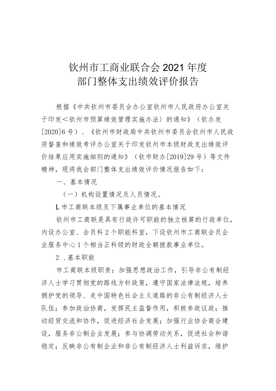 钦州市工商业联合会2021年度部门整体支出绩效评价报告.docx_第1页