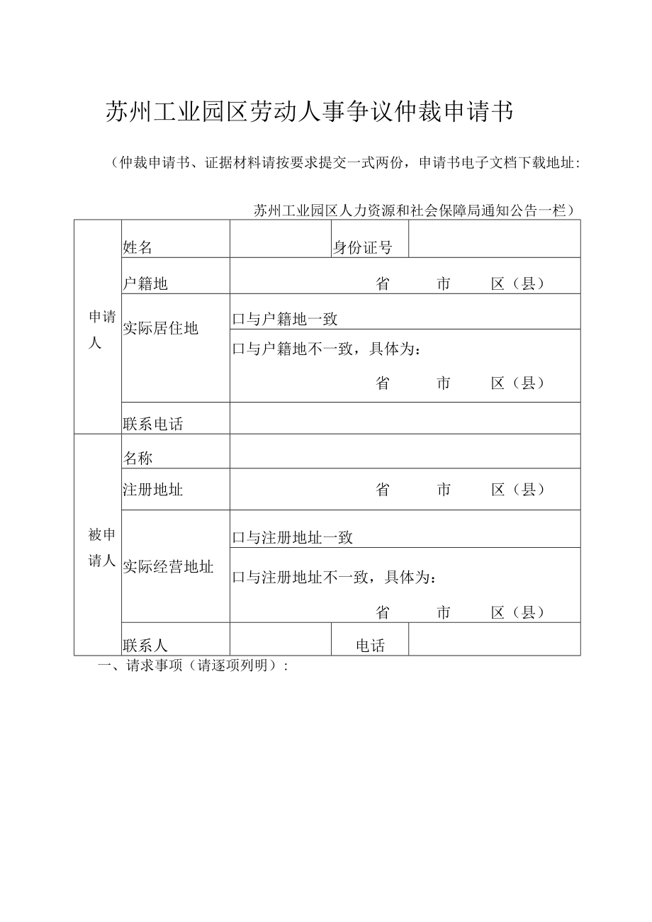 苏州工业园区劳动人事争议仲裁申请书.docx_第1页