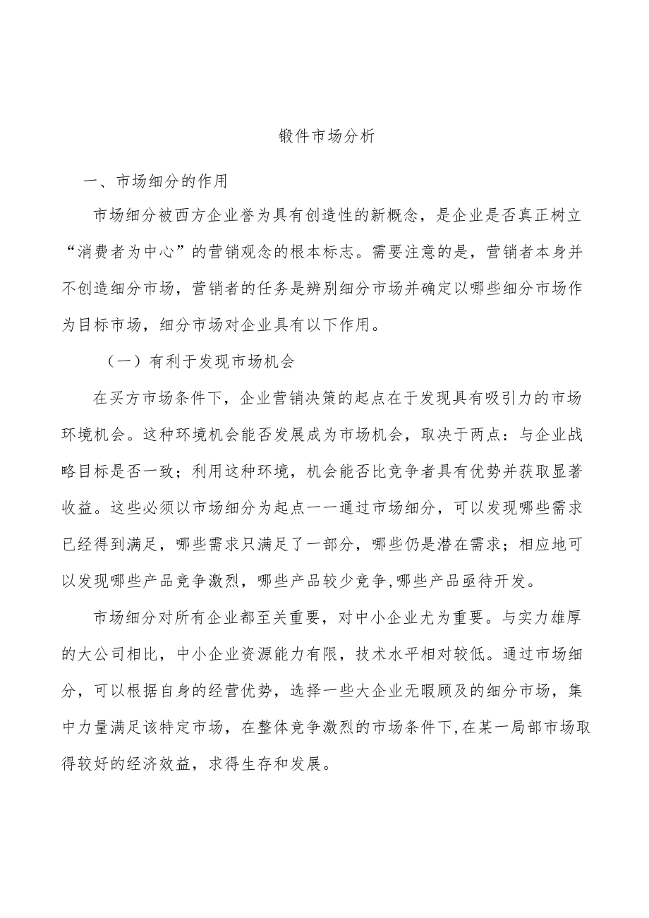 锻件市场分析.docx_第1页