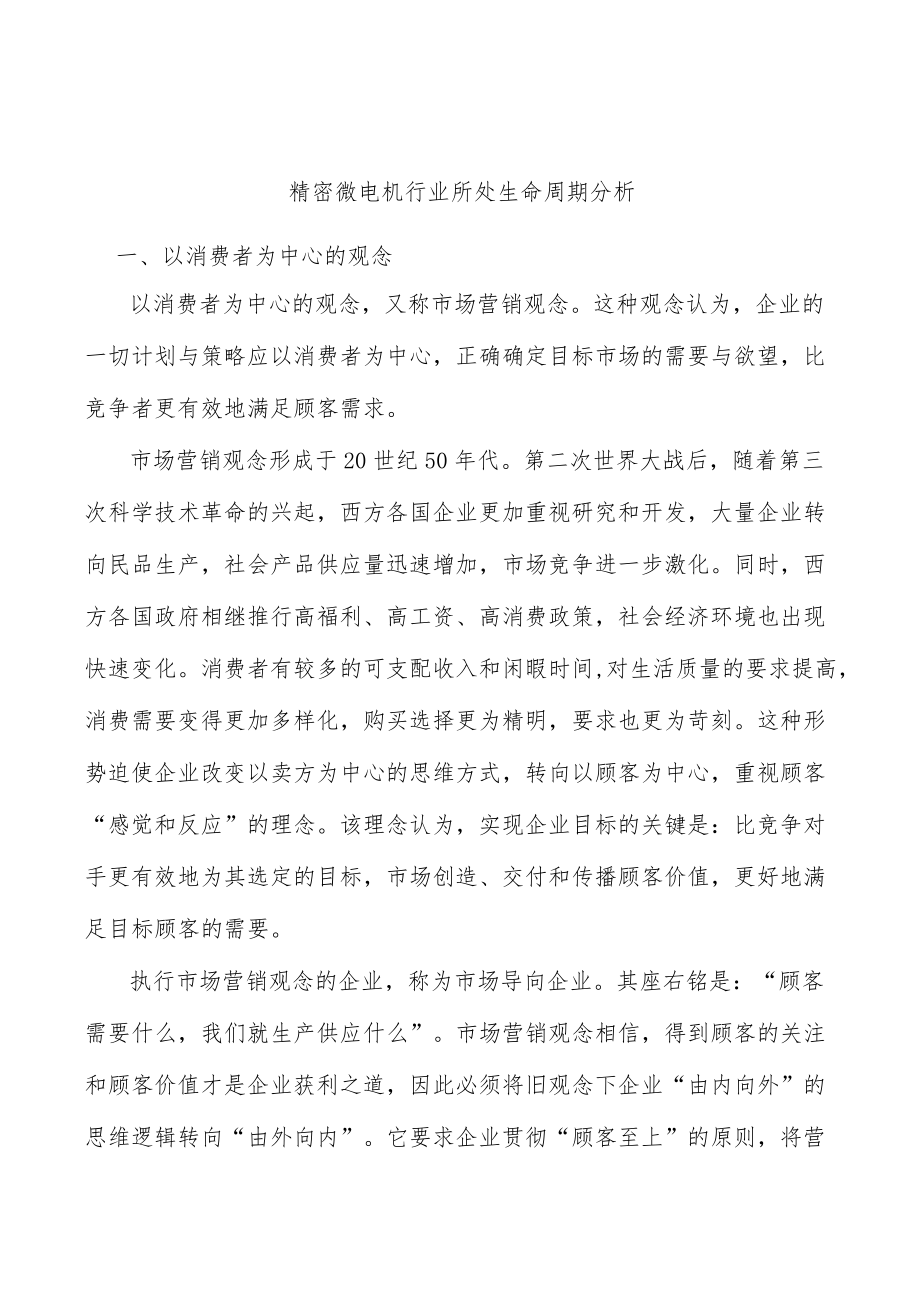 精密微电机行业所处生命周期分析.docx_第1页