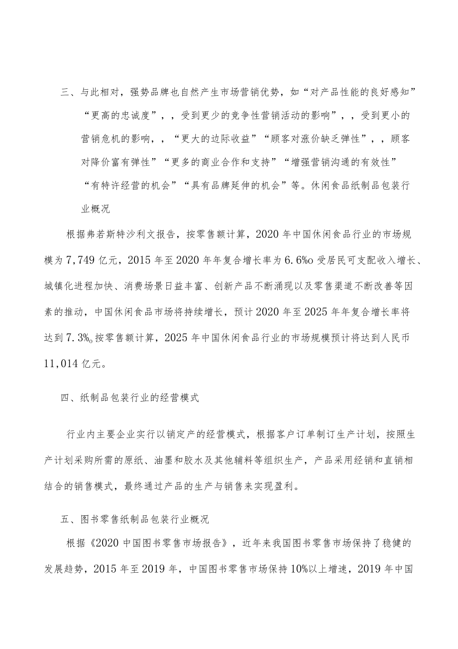 纸制品包装行业市场前瞻与投资战略规划分析.docx_第3页