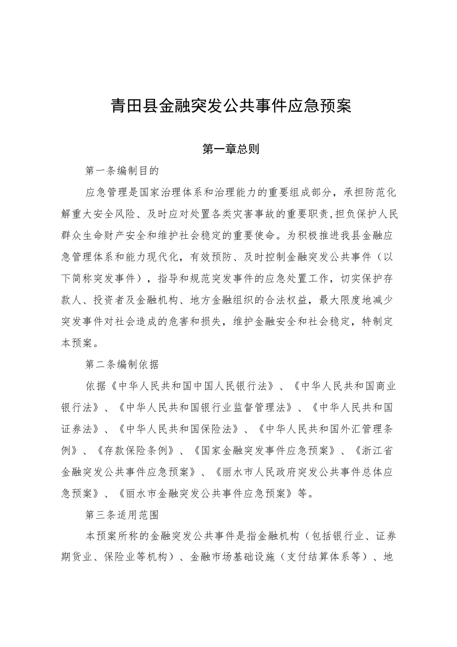 青田县金融突发公共事件应急预案.docx_第1页