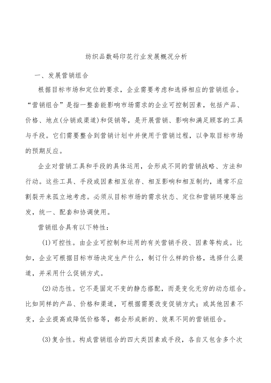 纺织品数码印花行业发展概况分析.docx_第1页