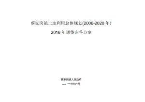 蔡家岗镇土地利用总体规划2006-2020年2016年调整完善方案.docx