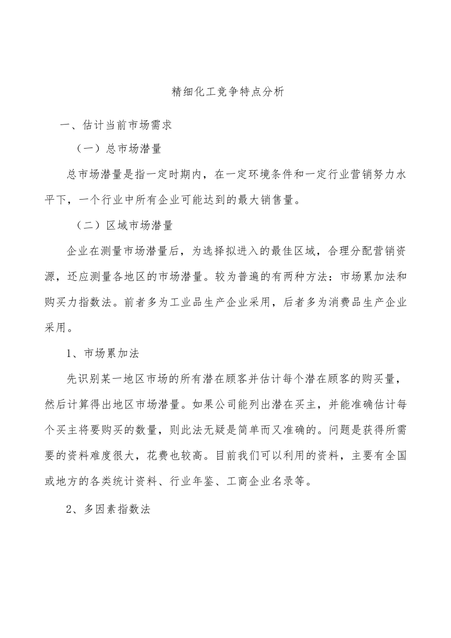 精细化工竞争特点分析.docx_第1页