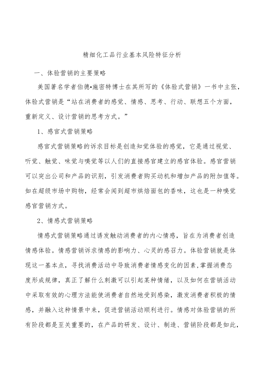 精细化工品行业基本风险特征分析.docx_第1页