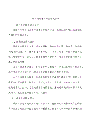 纳米隐身材料行业概况分析.docx