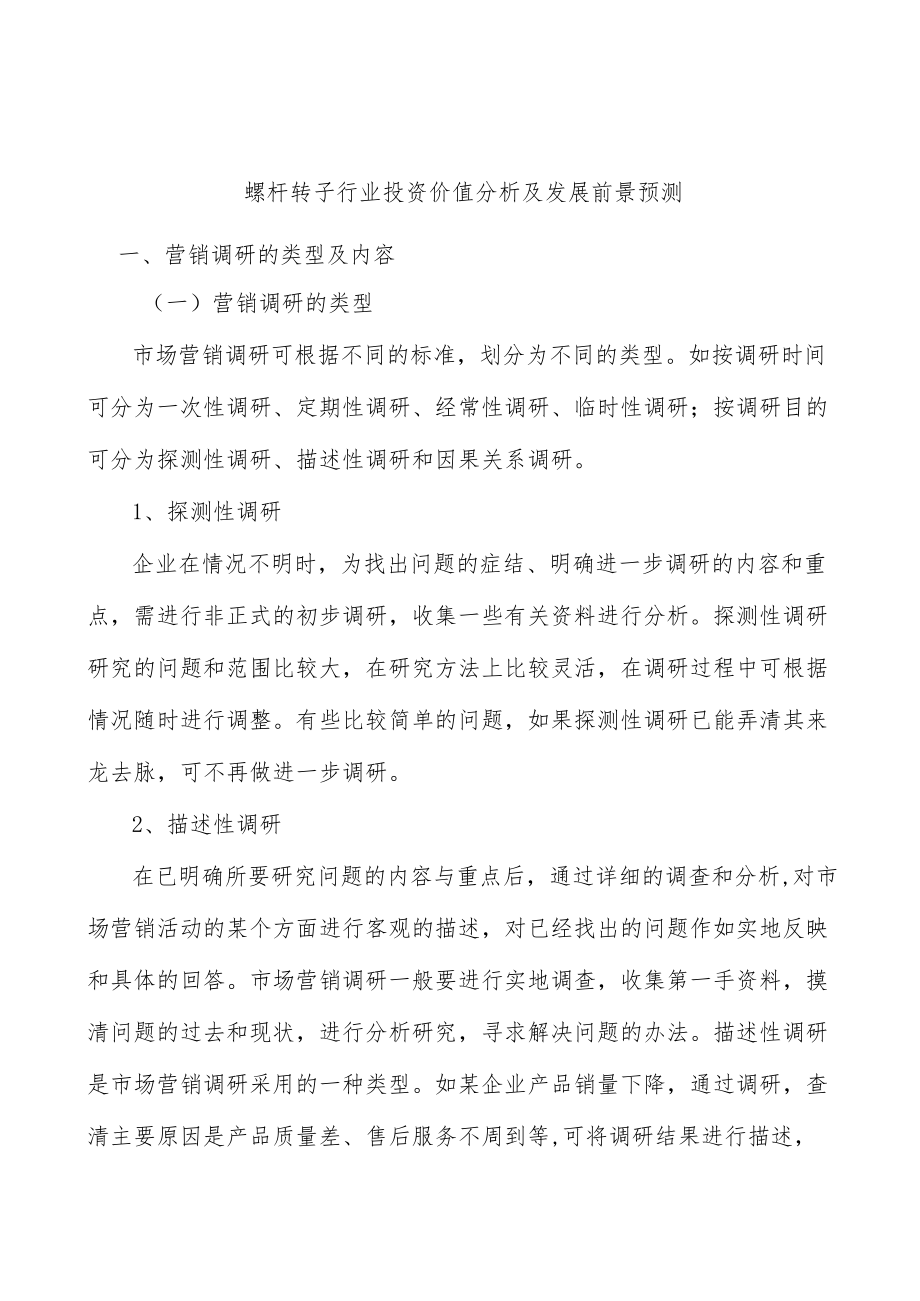 螺杆转子行业投资价值分析及发展前景预测.docx_第1页