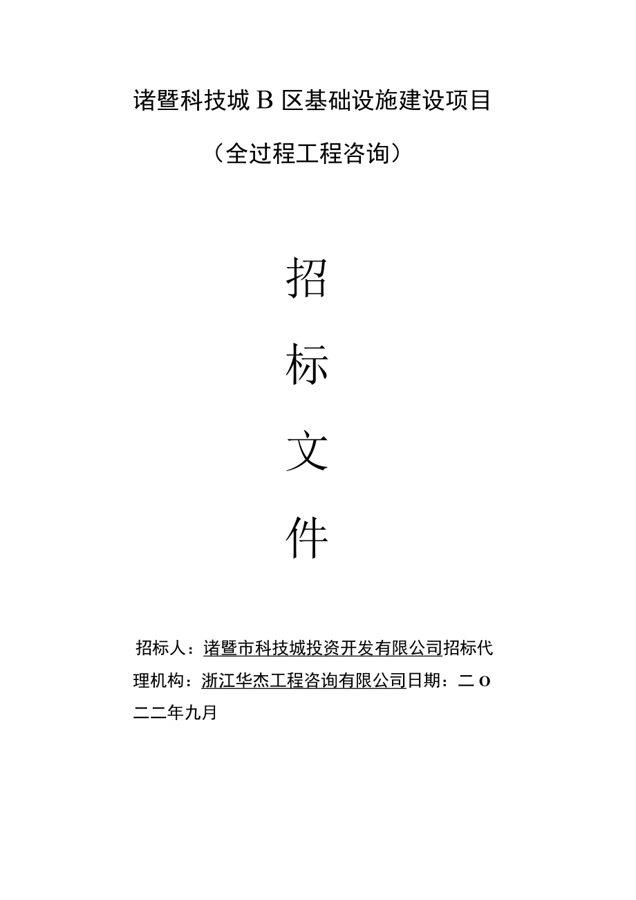 诸暨科技城B区基础设施建设项目全过程工程咨询.docx_第1页