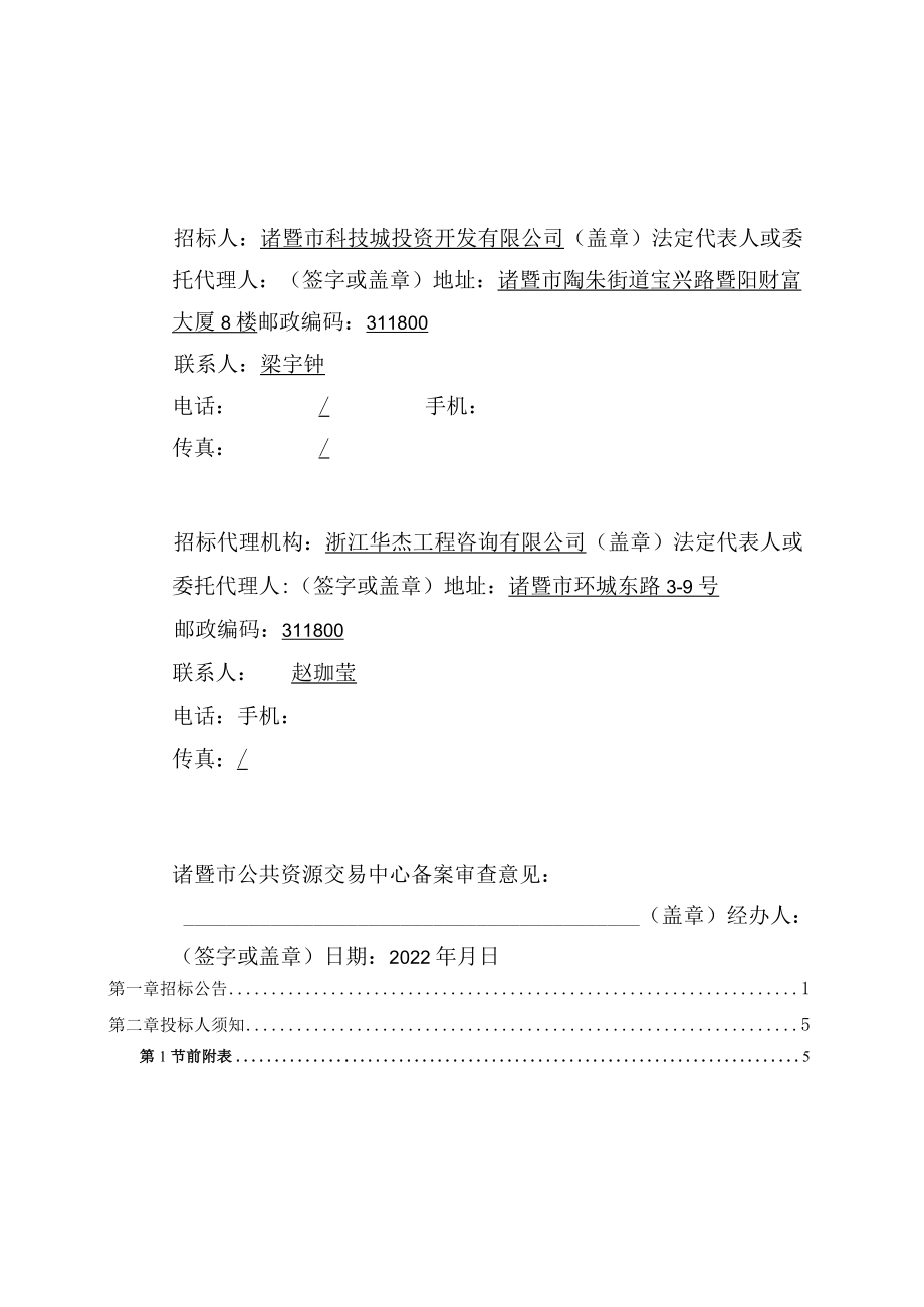 诸暨科技城B区基础设施建设项目全过程工程咨询.docx_第2页