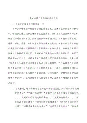 集成电路行业面临的挑战分析.docx