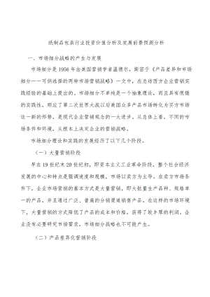 纸制品包装行业投资价值分析及发展前景预测分析.docx