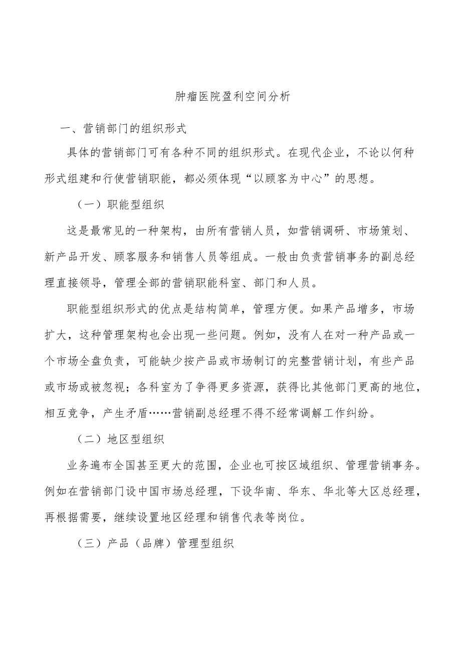 肿瘤医院盈利空间分析.docx_第1页