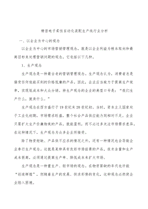 精密电子柔性自动化装配生产线行业分析.docx