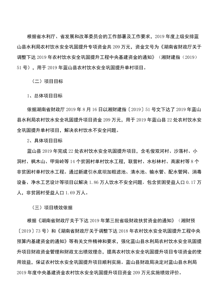 蓝山县水利局2019年度农村饮水安全巩固提升项目中央基建专项资金绩效评价报告.docx_第2页