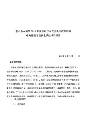 蓝山县水利局2019年度农村饮水安全巩固提升项目中央基建专项资金绩效评价报告.docx