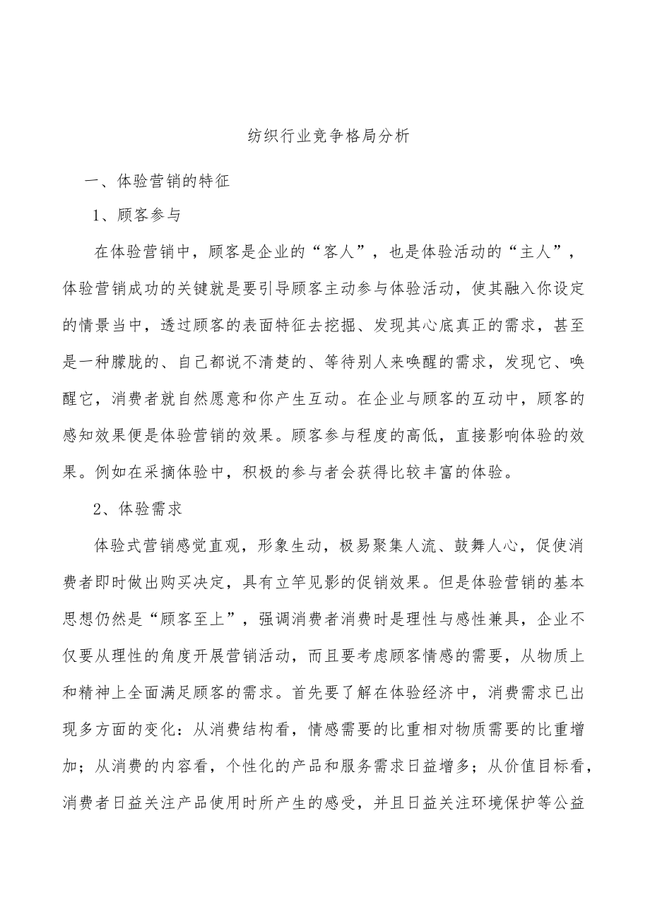 纺织行业竞争格局分析.docx_第1页