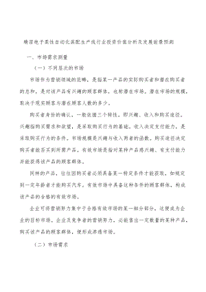 精密电子柔性自动化装配生产线行业投资价值分析及发展前景预测.docx