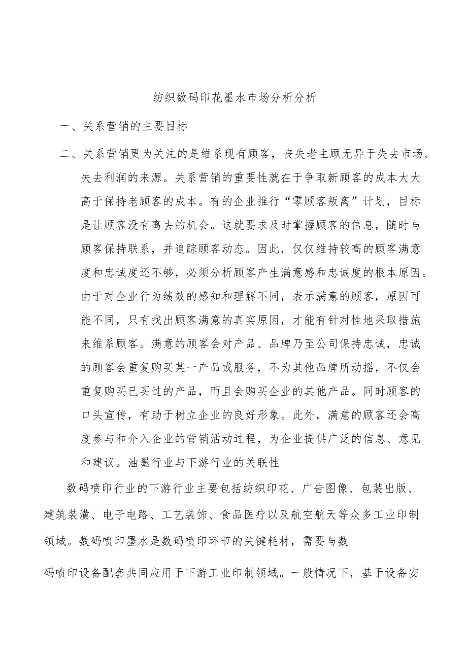 纺织数码印花墨水市场分析分析.docx_第1页