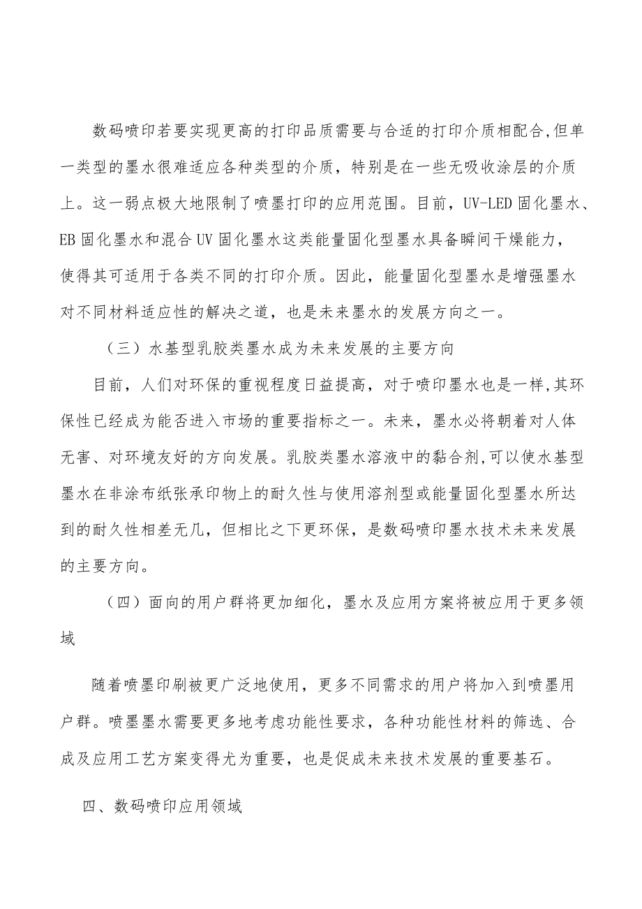 纺织数码印花墨水市场分析分析.docx_第3页