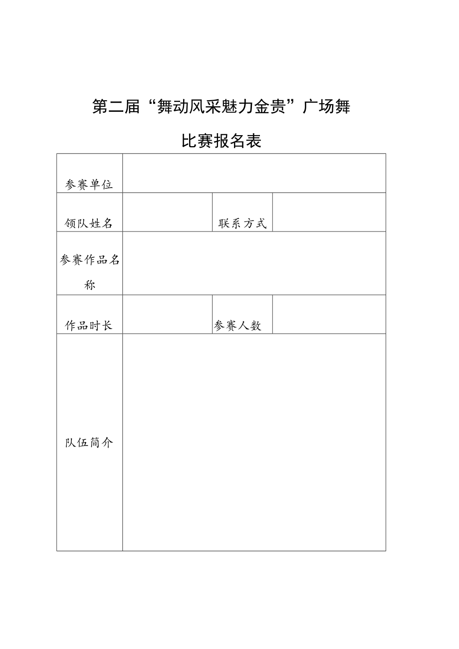 第二届“舞动风采 魅力金贵”广场舞比赛报名表.docx_第1页