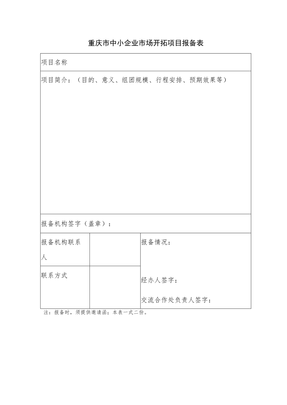 重庆市中小企业市场开拓项目报备表.docx_第1页