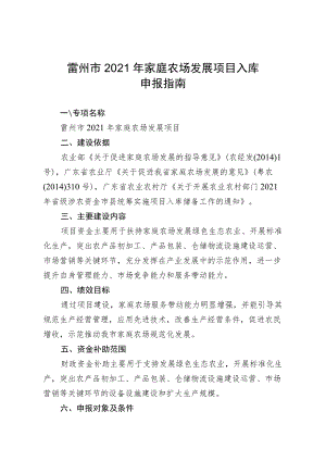 雷州市2021年家庭农场发展项目入库申报指南.docx