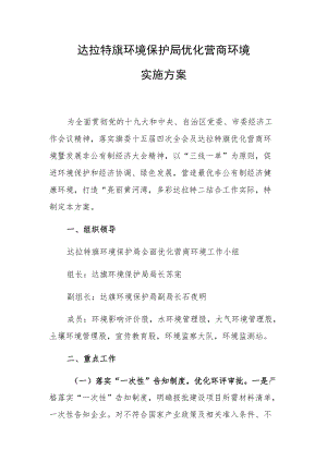 达拉特旗环境保护局优化营商环境实施方案.docx