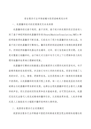 语言服务行业市场前瞻与投资战略规划分析.docx