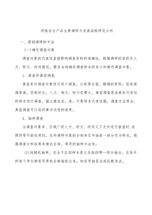 网络安全产品全景调研与发展战略研究分析.docx