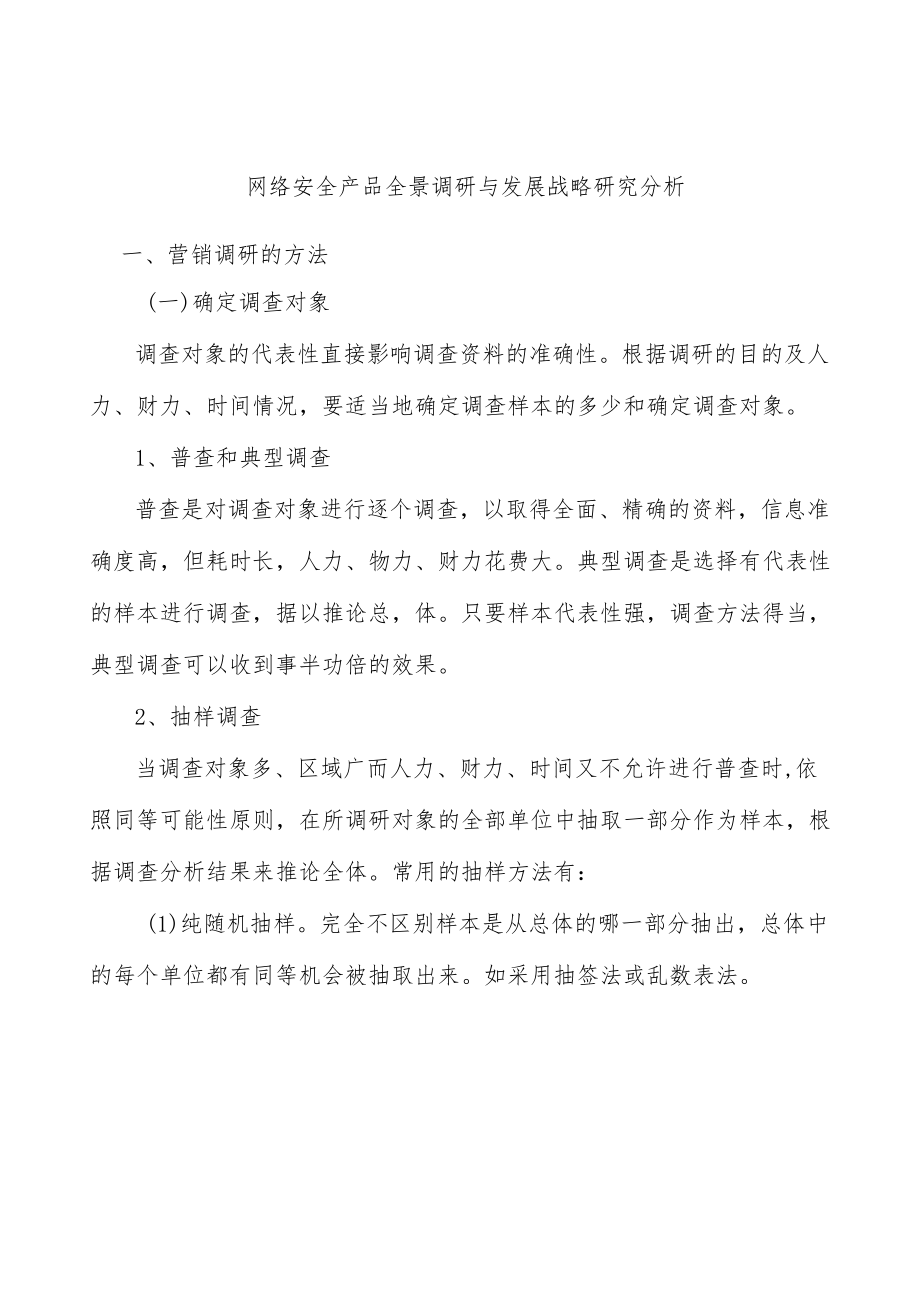 网络安全产品全景调研与发展战略研究分析.docx_第1页