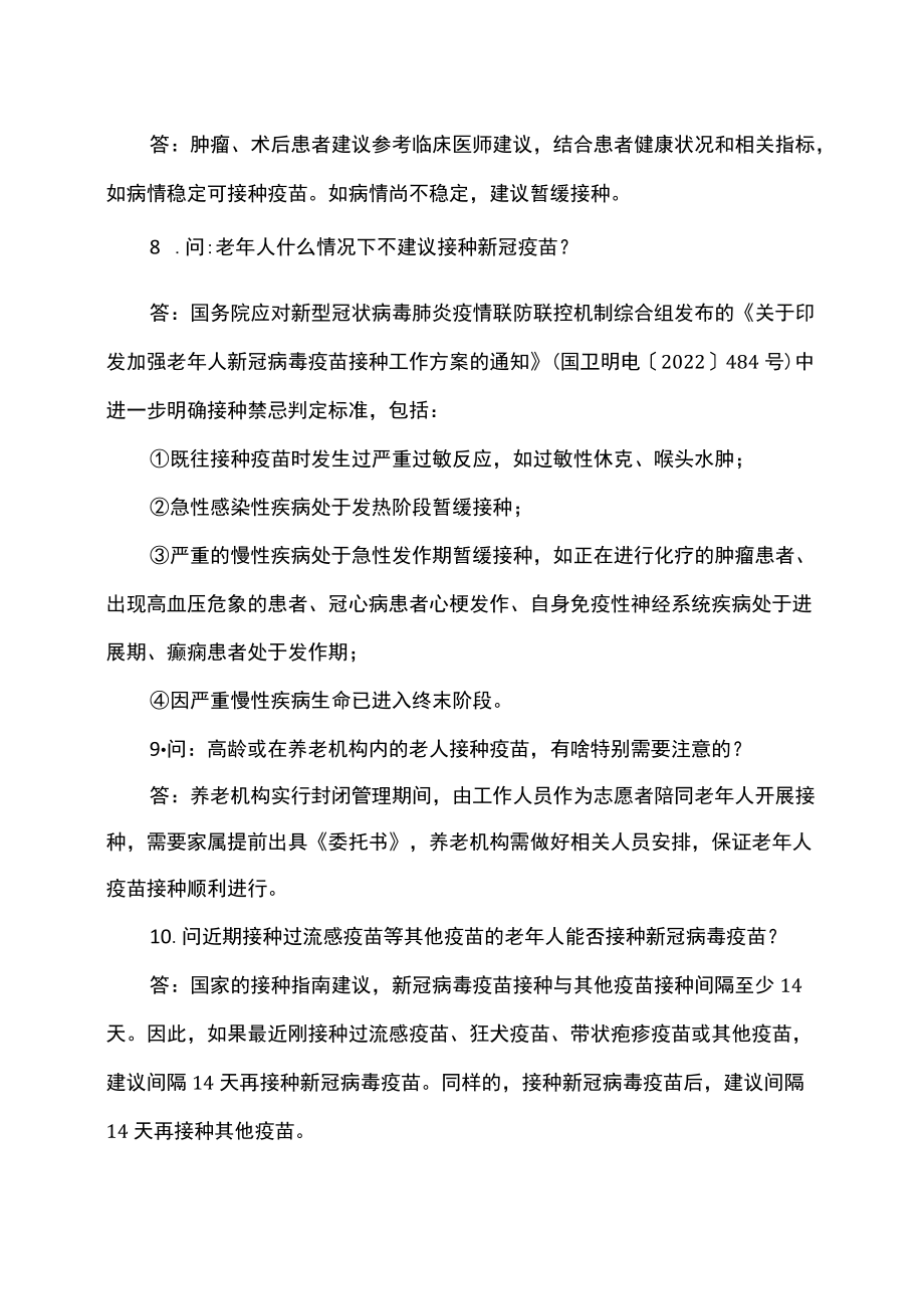 老年人是否要接种新冠疫苗有关问题解释（2022年12月）.docx_第3页