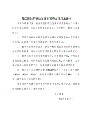 黄江镇创新驱动发展专项资金使用承诺书.docx