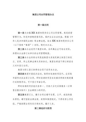 集团公司合同管理办法.docx