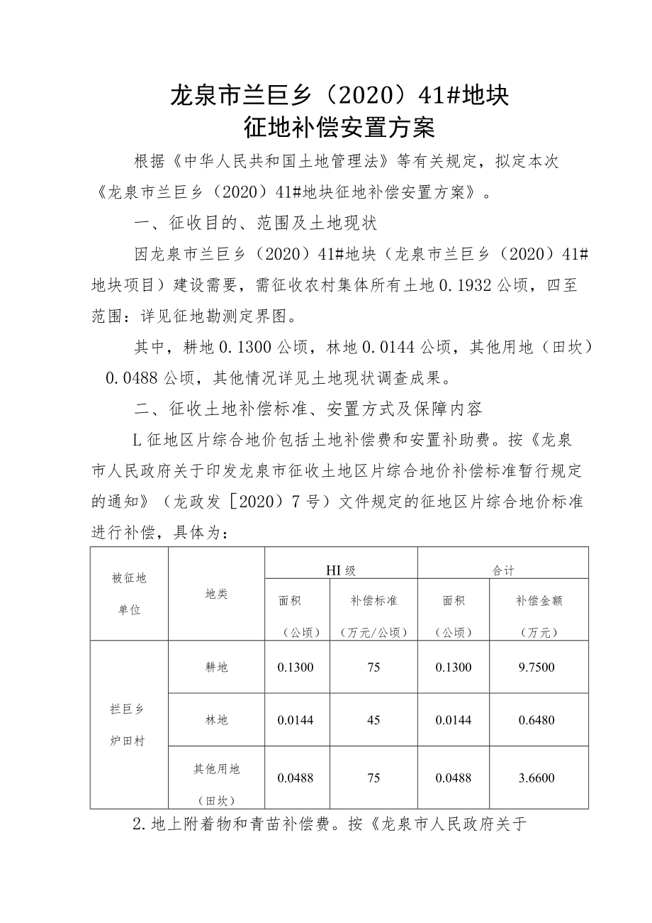 龙泉市兰巨乡202041#地块征地补偿安置方案.docx_第1页